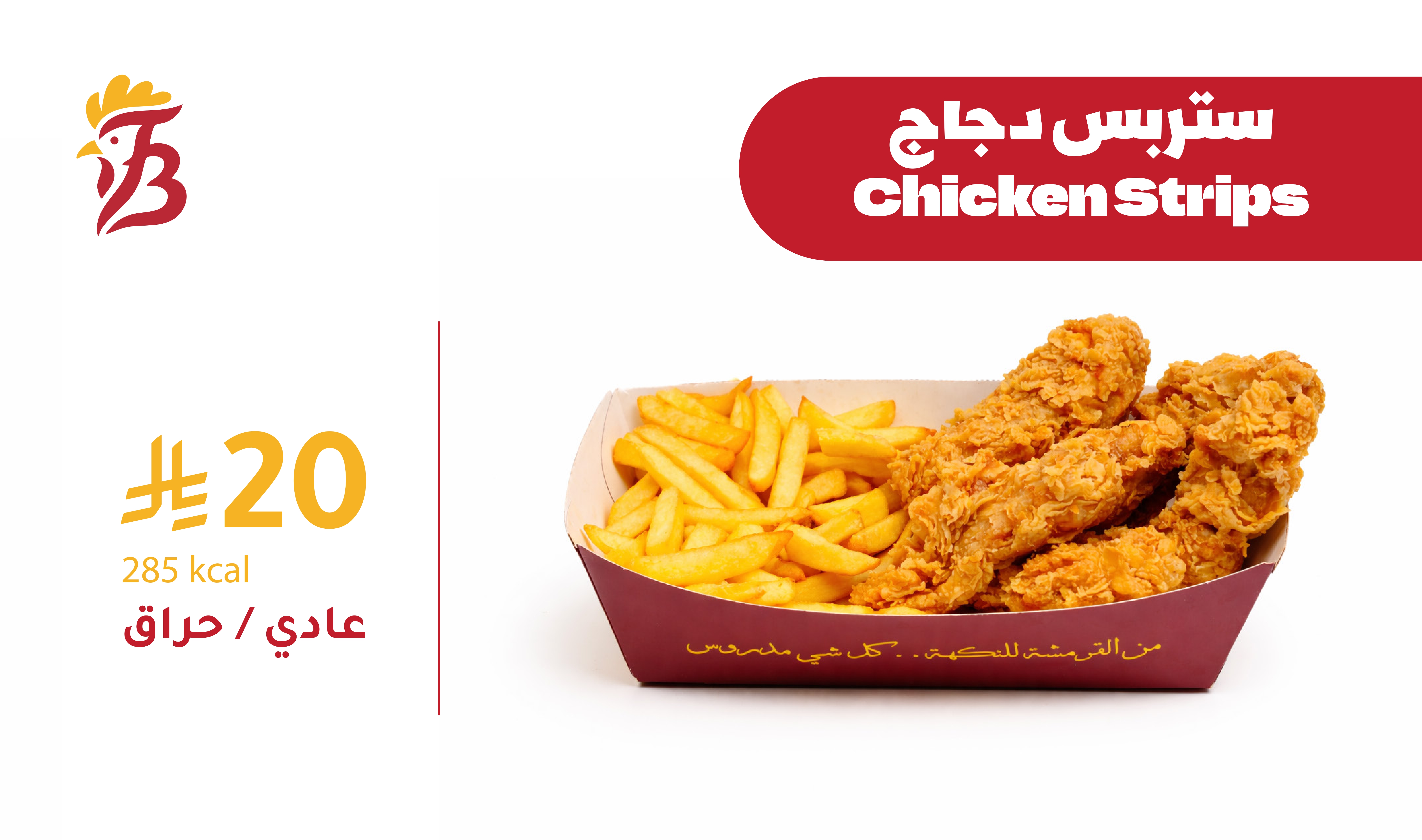 ستربس دجاج